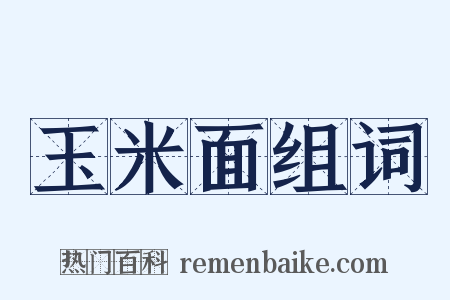 玉米面组词是什么意思的图片